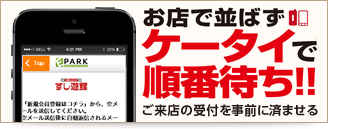お店で並ばずケータイで順番待ち