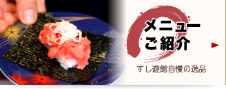 メニューご紹介