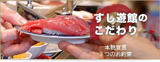 すし遊館のこだわり