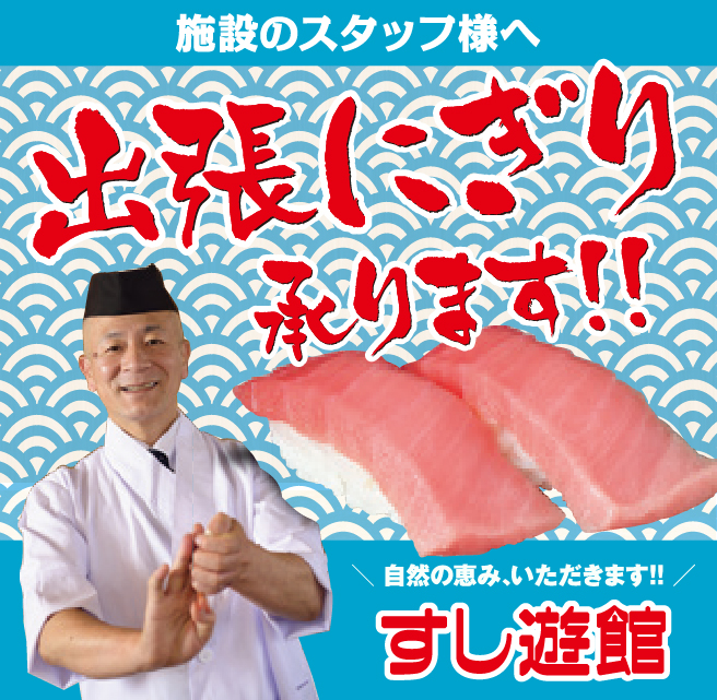 出張にぎり承ります!