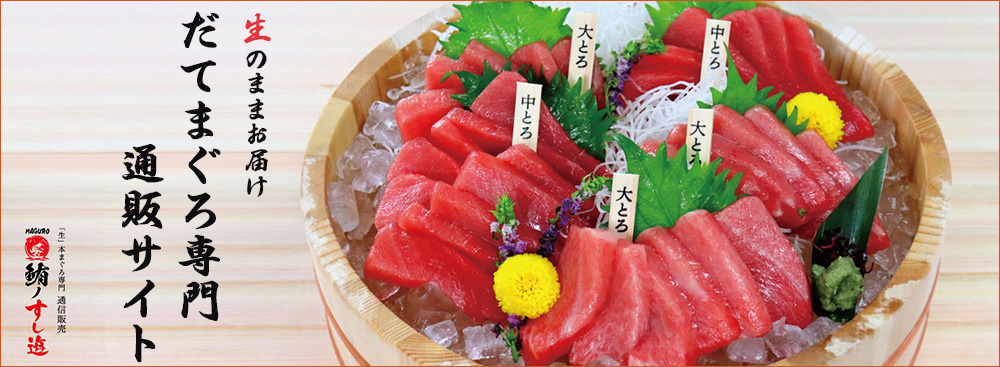 だてまぐろ専門通販サイト