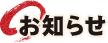 お知らせ