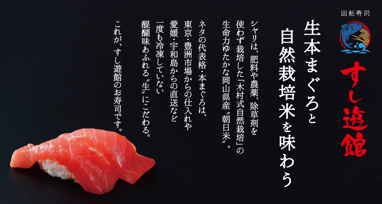 すし遊館